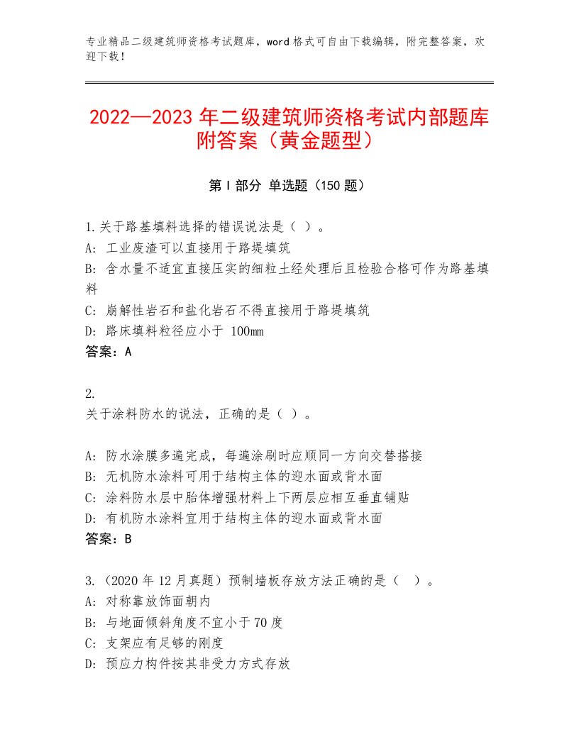 2023—2024年二级建筑师资格考试精品题库附答案（轻巧夺冠）