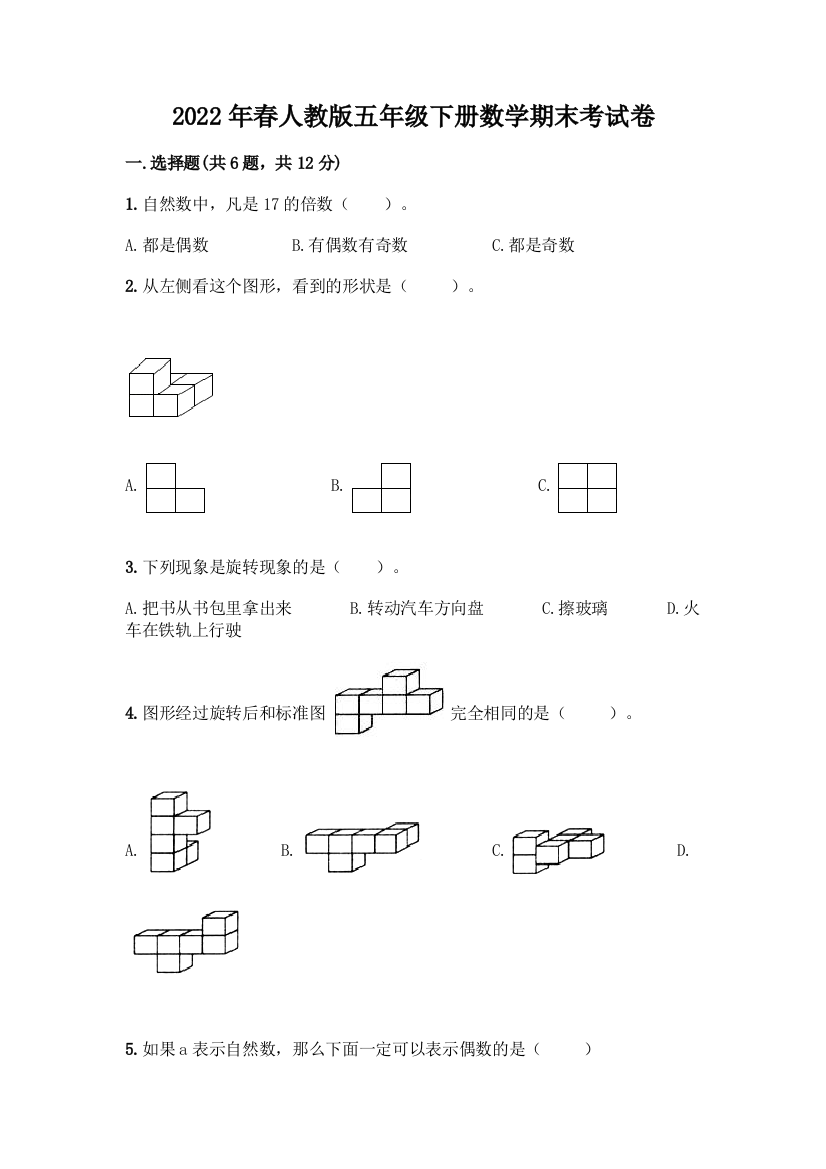 2022年春人教版五年级下册数学期末考试卷及参考答案【新】