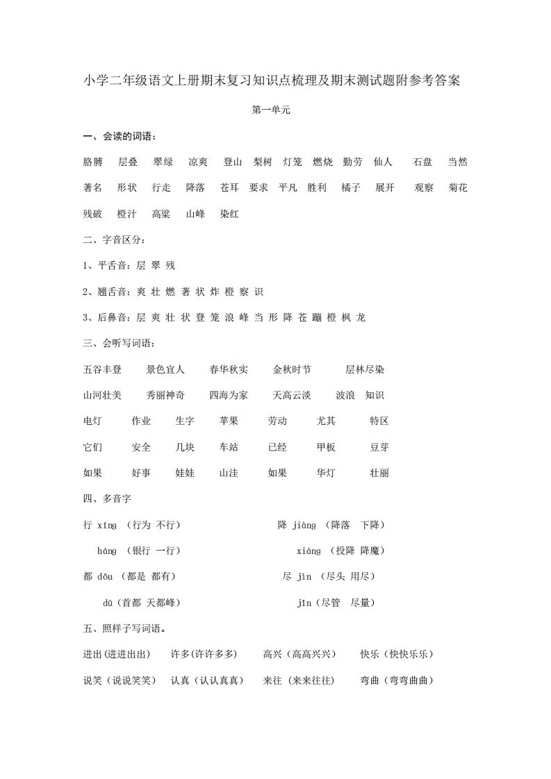 小学二年级语文上册期末复习知识点梳理及期末测试题附参考答案