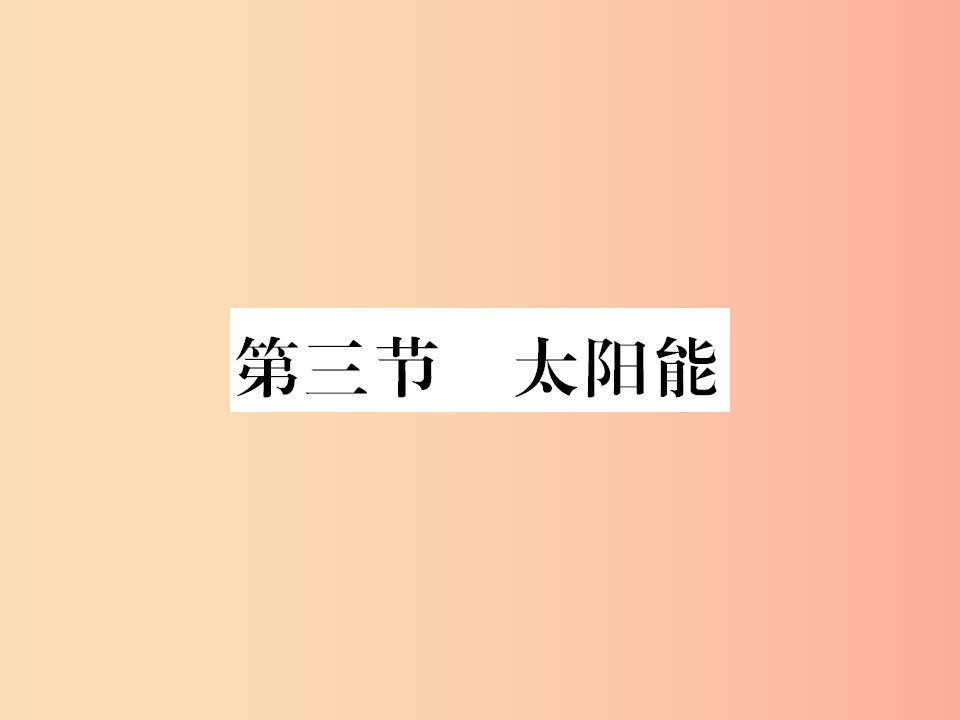 （黔东南专用）2019年九年级物理全册