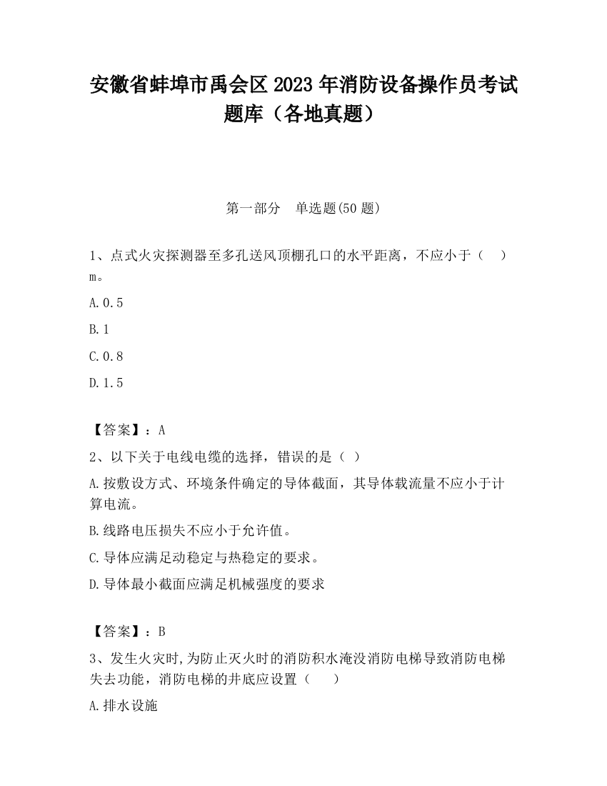 安徽省蚌埠市禹会区2023年消防设备操作员考试题库（各地真题）