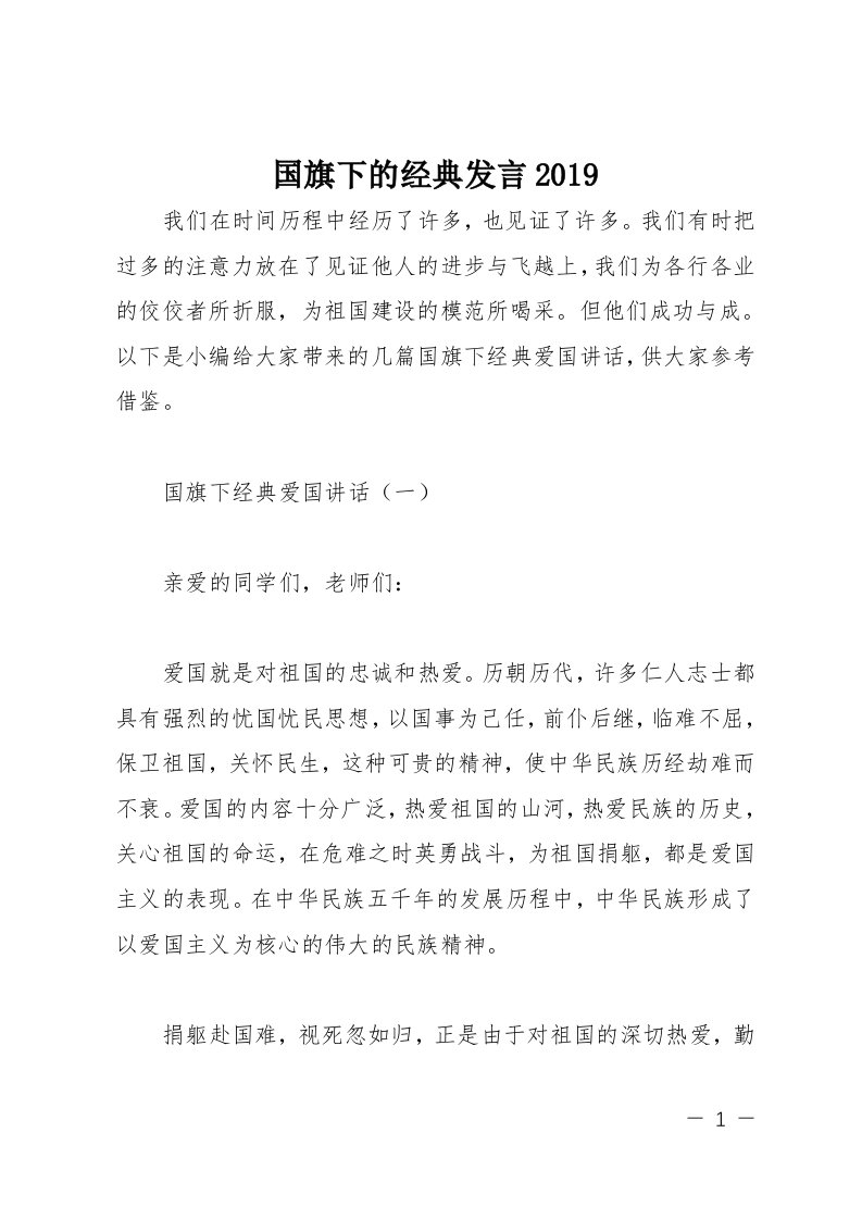 国旗下的经典发言2019