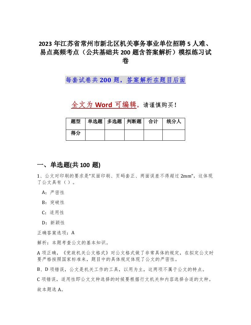 2023年江苏省常州市新北区机关事务事业单位招聘5人难易点高频考点公共基础共200题含答案解析模拟练习试卷