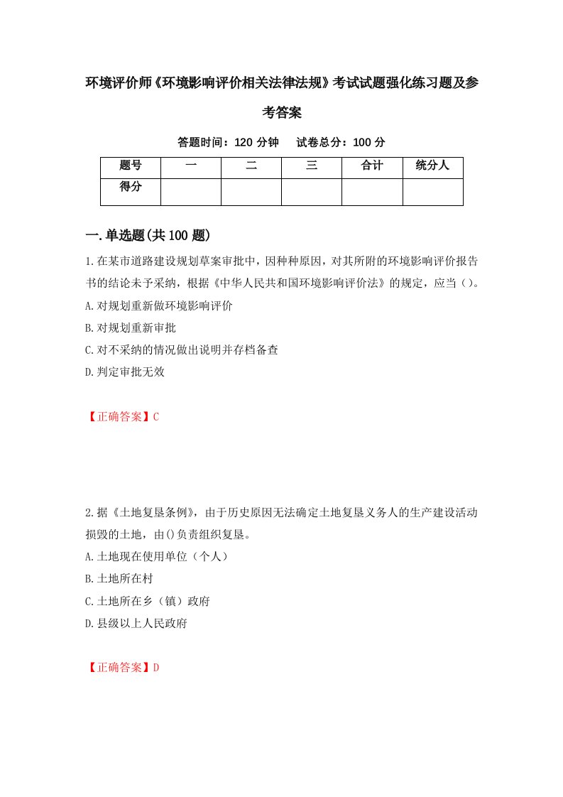 环境评价师环境影响评价相关法律法规考试试题强化练习题及参考答案78