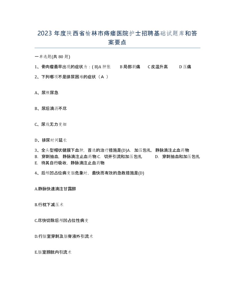 2023年度陕西省榆林市痔瘘医院护士招聘基础试题库和答案要点