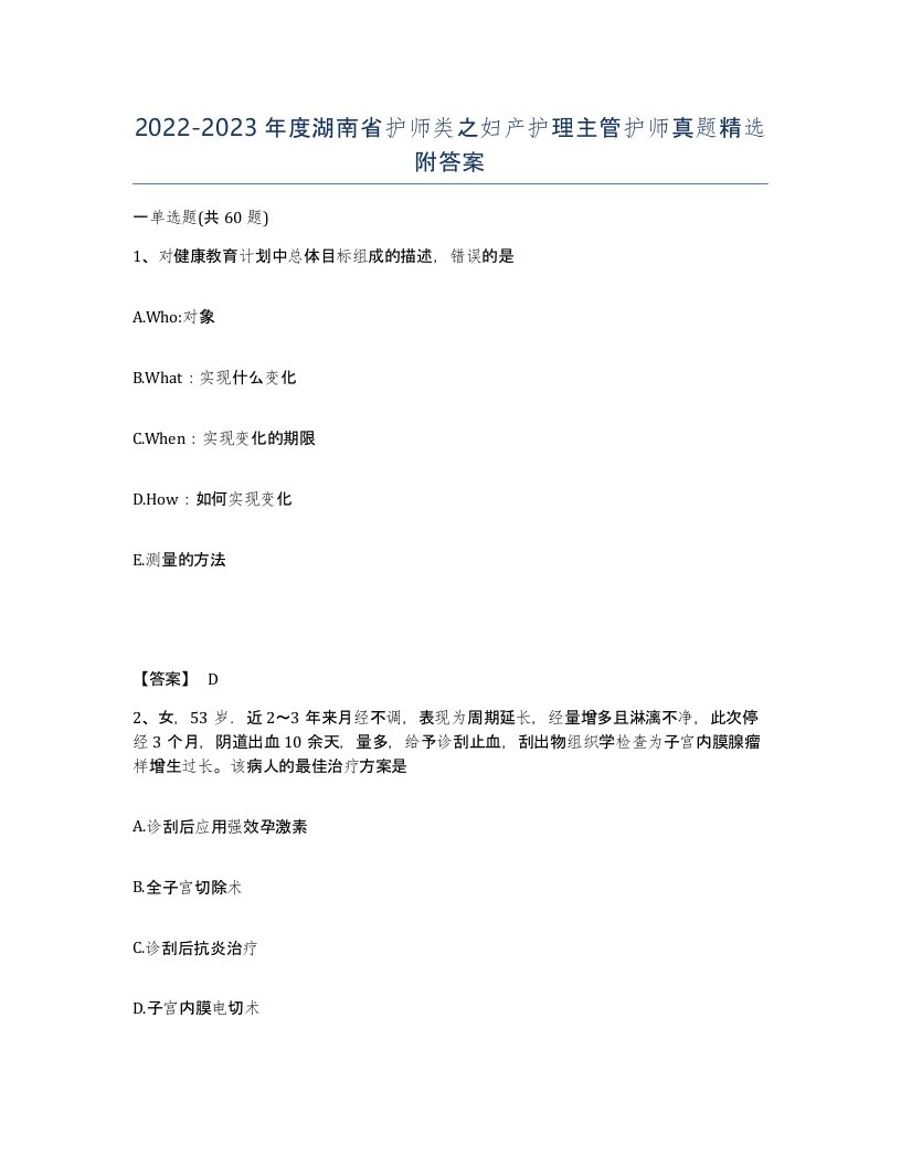 2022-2023年度湖南省护师类之妇产护理主管护师真题附答案