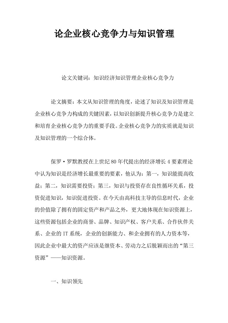 论企业核心竞争力与知识管理