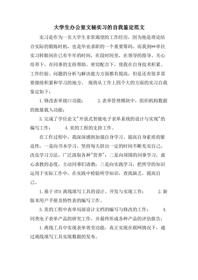 大学生办公室文秘实习的自我鉴定范文