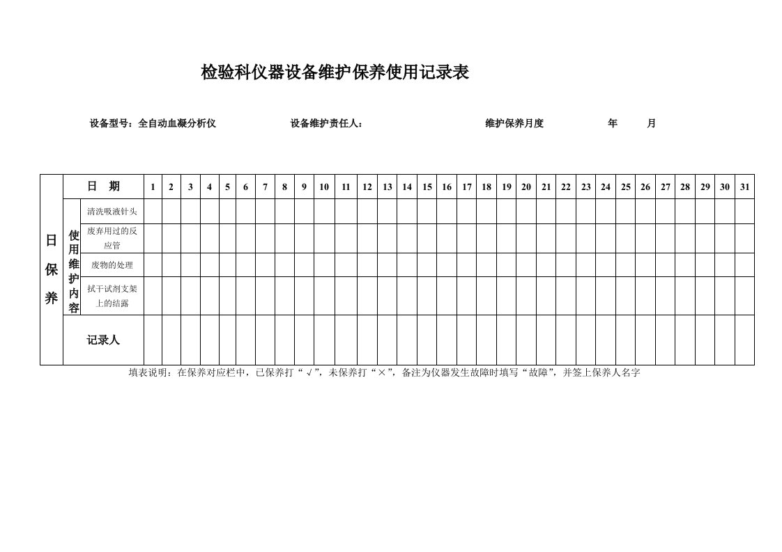 仪器设备维护保养使用记录表