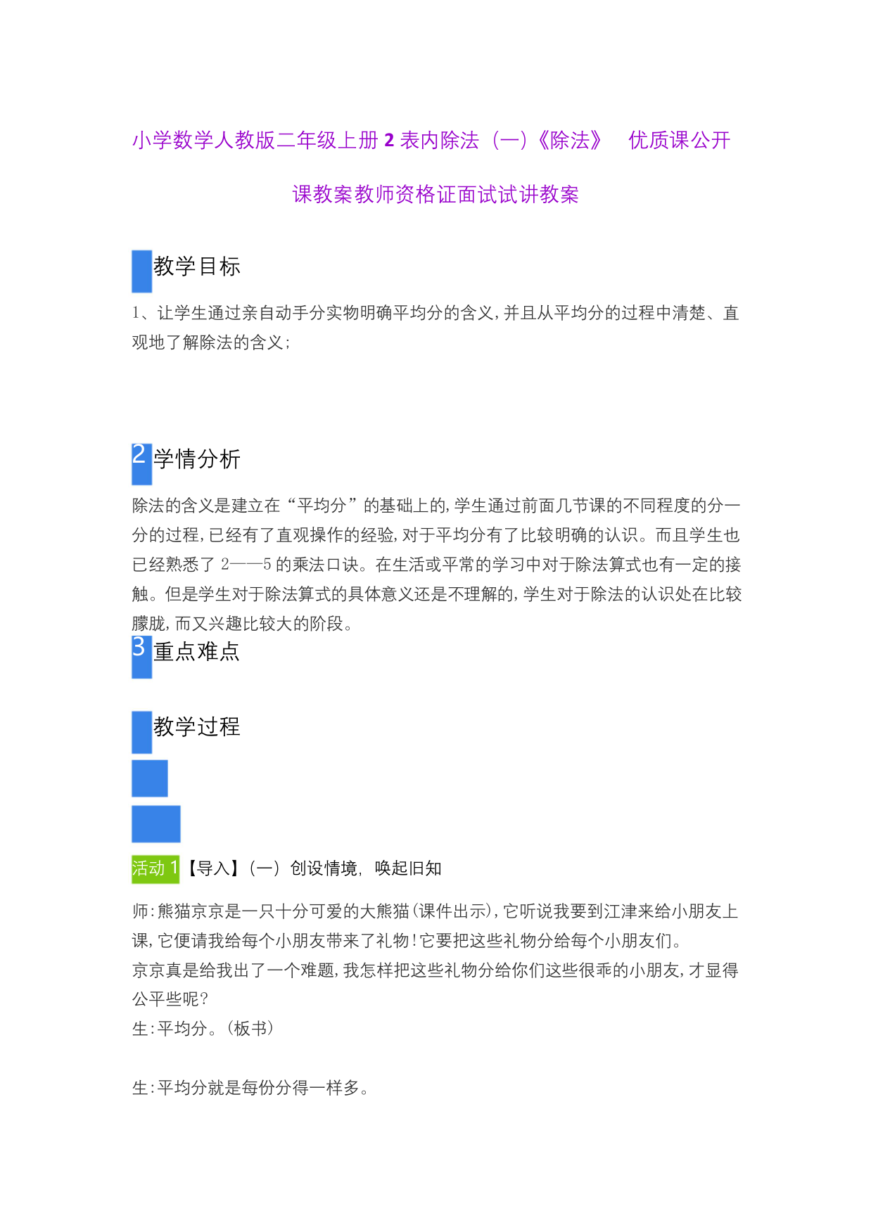 小学数学人教版二年级上册2表内除法(一)《除法》--优质课公开课教案教师资格证面试试讲教案