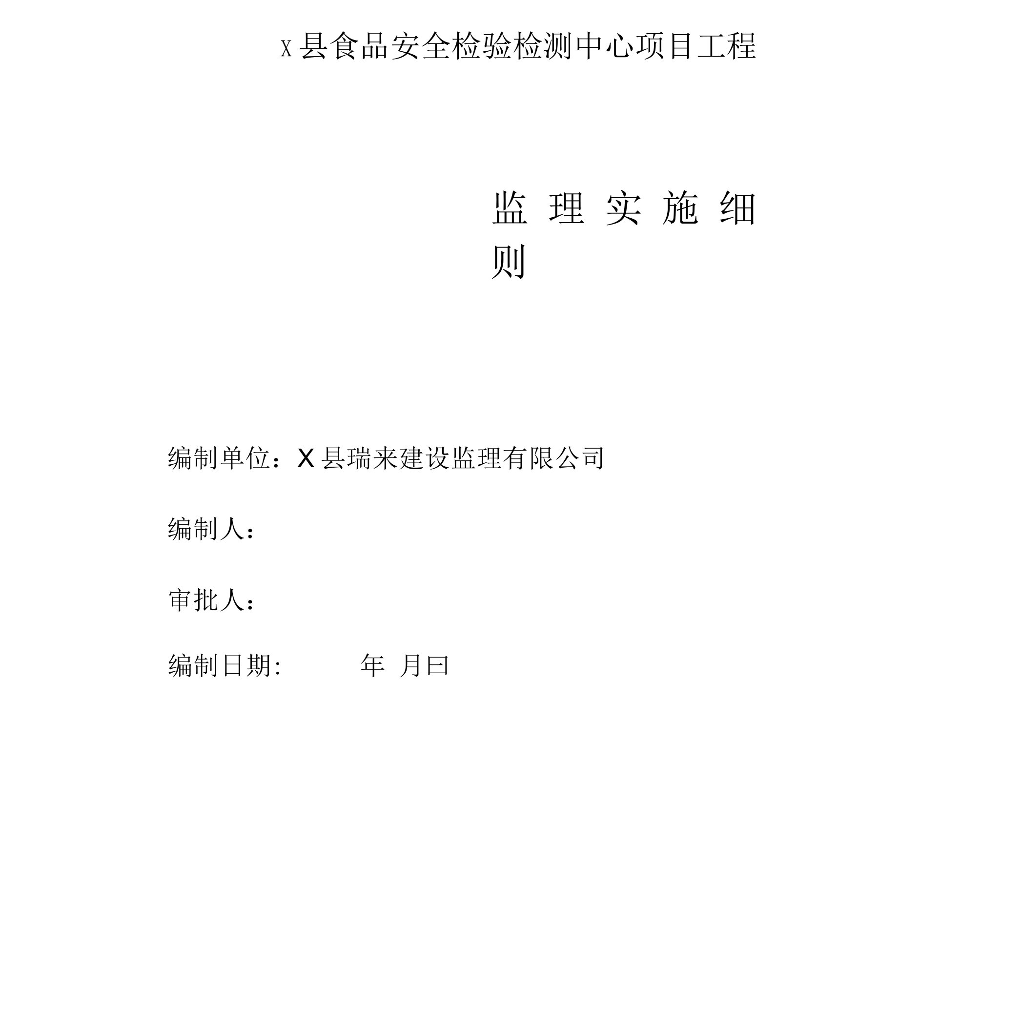 X县食品安全检验检测中心项目工程监理实施细则