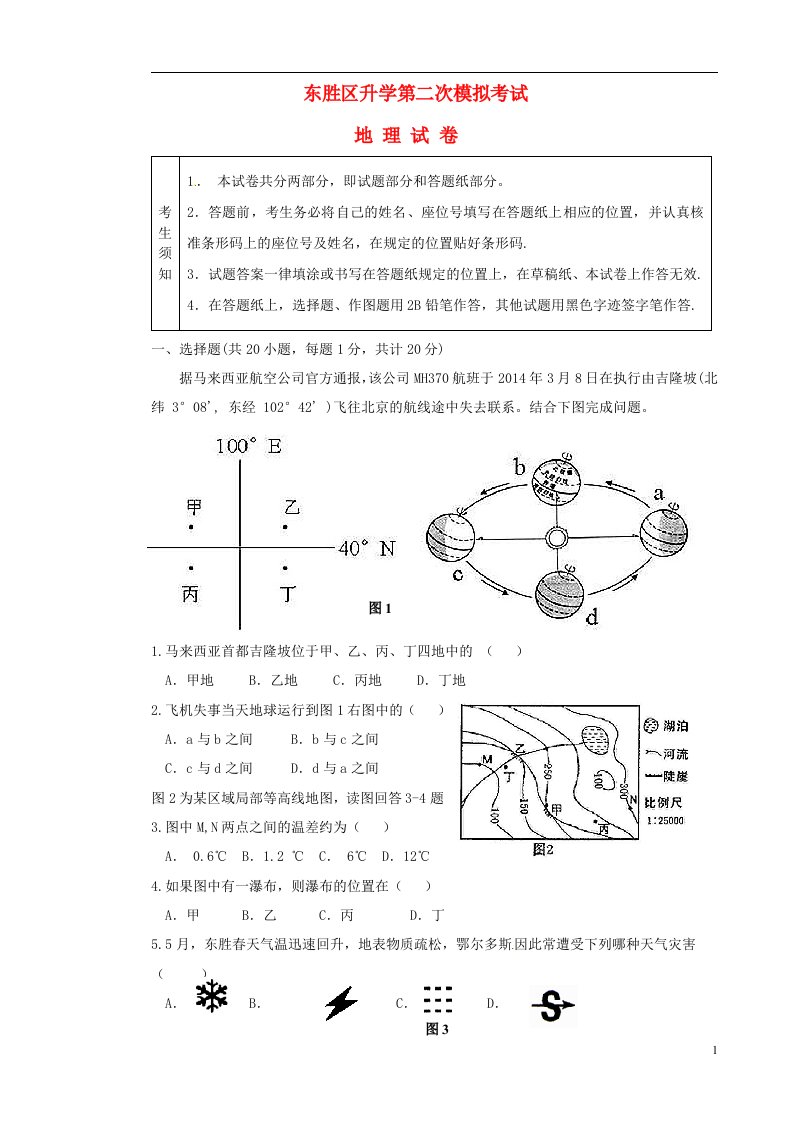 内蒙古鄂尔多斯市东胜区中考地理初中毕业升学第二次模拟考试题