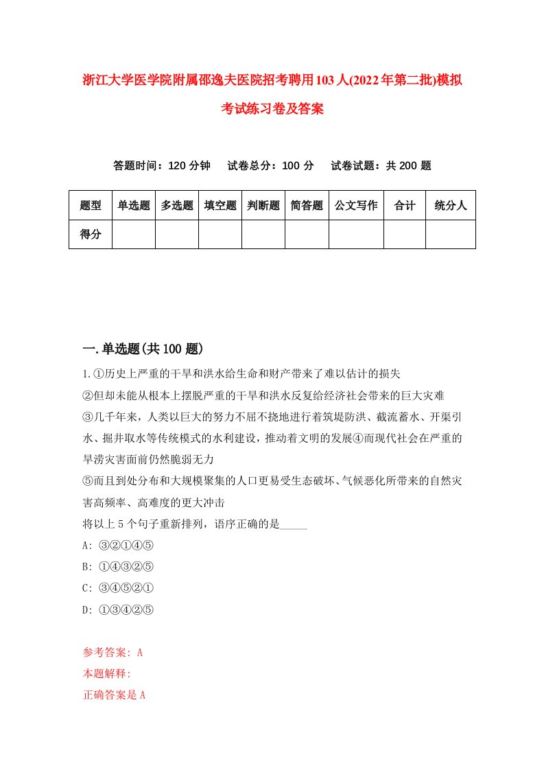 浙江大学医学院附属邵逸夫医院招考聘用103人2022年第二批模拟考试练习卷及答案5