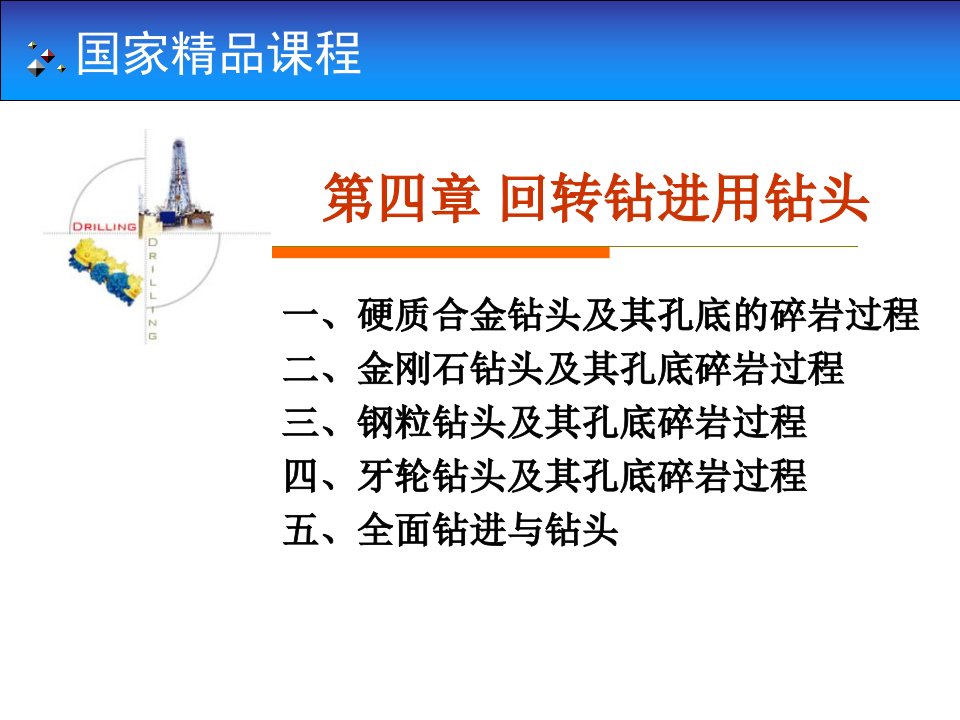 国家精品课程岩土钻掘工程学第4章——回转钻进用钻头-ppt课件