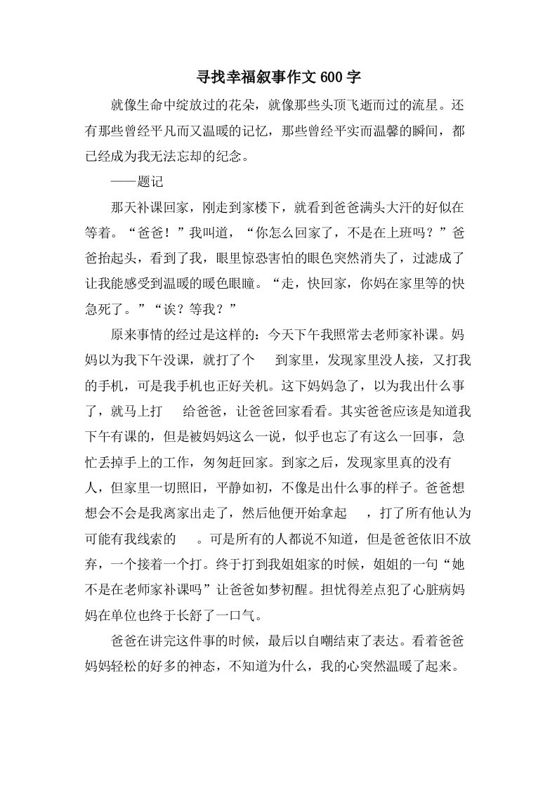 寻找幸福叙事作文600字