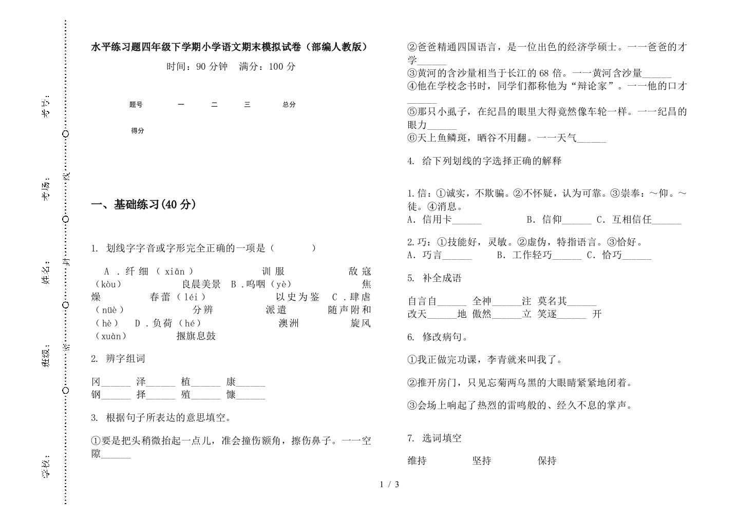 水平练习题四年级下学期小学语文期末模拟试卷(部编人教版)