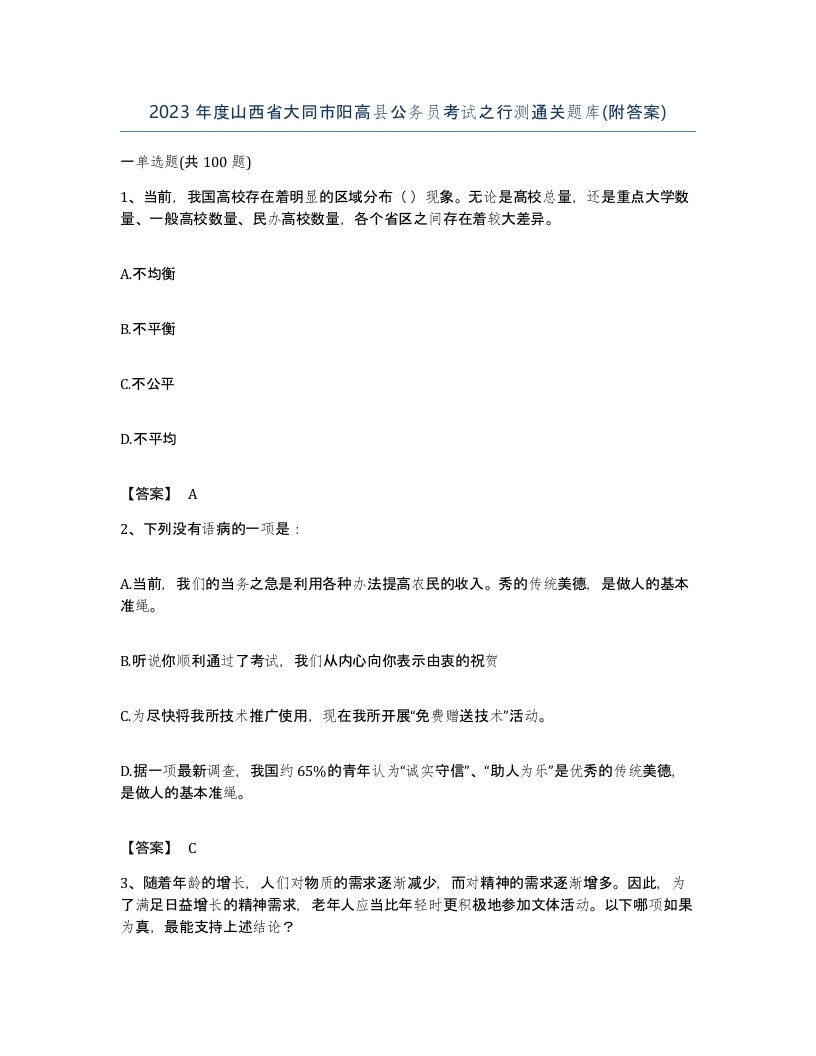 2023年度山西省大同市阳高县公务员考试之行测通关题库附答案