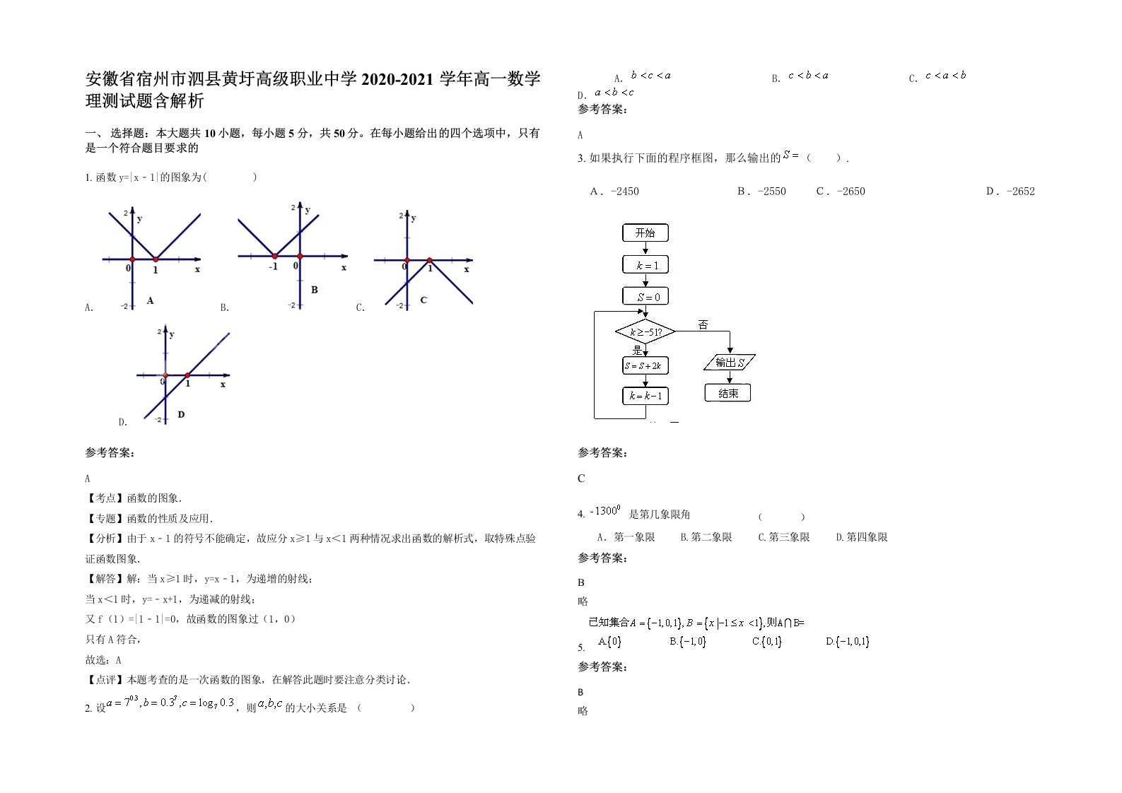 安徽省宿州市泗县黄圩高级职业中学2020-2021学年高一数学理测试题含解析