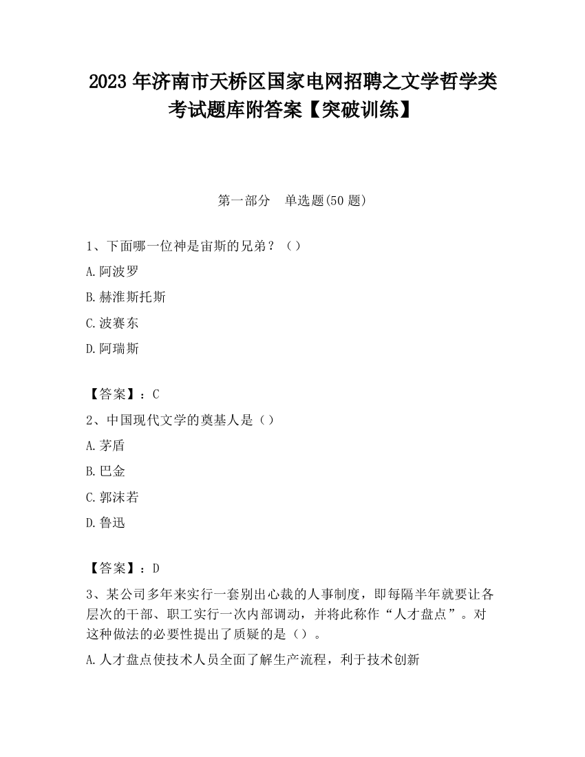 2023年济南市天桥区国家电网招聘之文学哲学类考试题库附答案【突破训练】