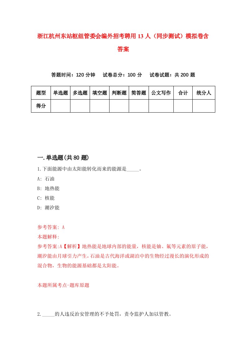 浙江杭州东站枢纽管委会编外招考聘用13人同步测试模拟卷含答案4