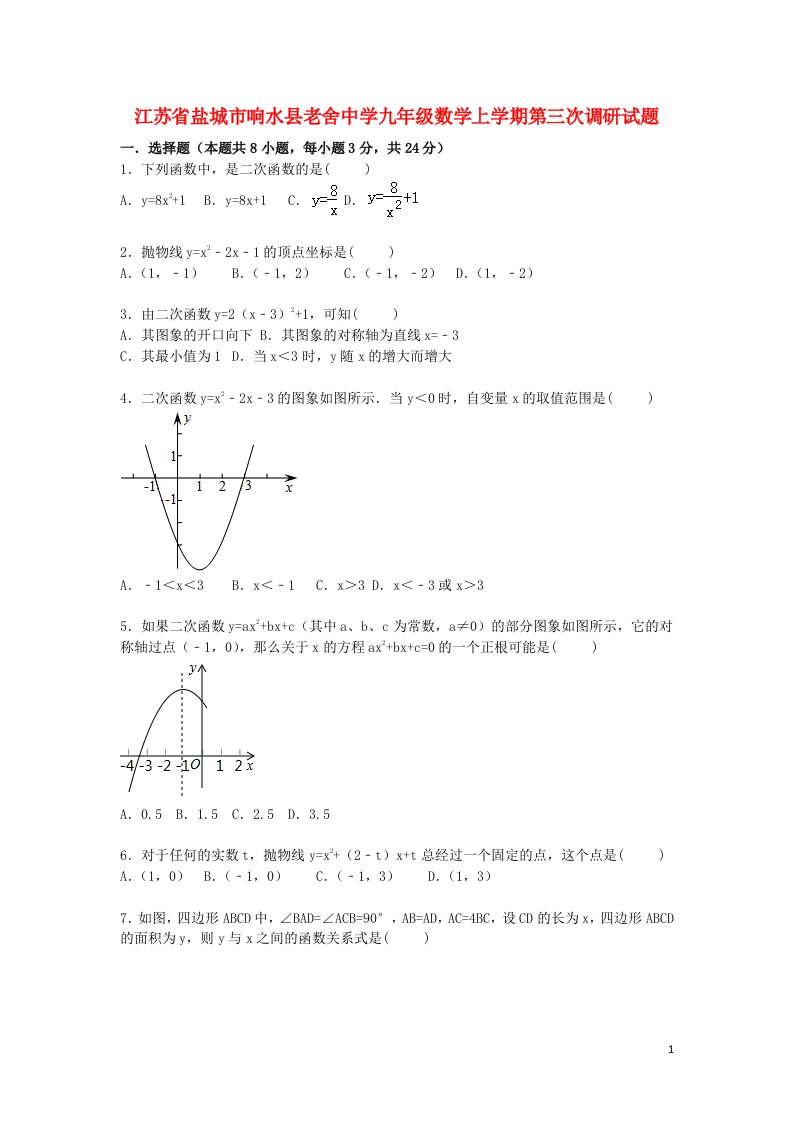 江苏省盐城市响水县老舍中学九级数学上学期第三次调研试题（含解析）