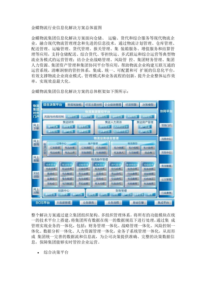 金蝶物流行业信息化解决方案