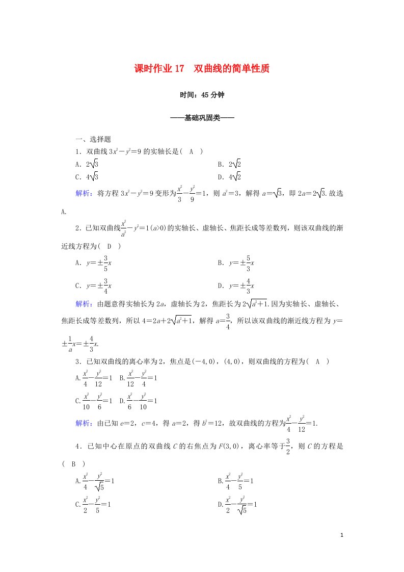 2020_2021学年高中数学第三章圆锥曲线与方程3.3.2双曲线的简单性质课时作业含解析北师大版选修2_1