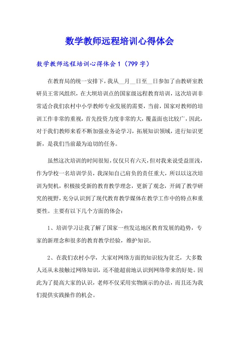 数学教师远程培训心得体会