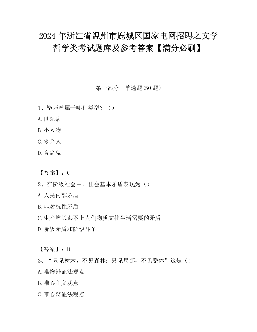 2024年浙江省温州市鹿城区国家电网招聘之文学哲学类考试题库及参考答案【满分必刷】