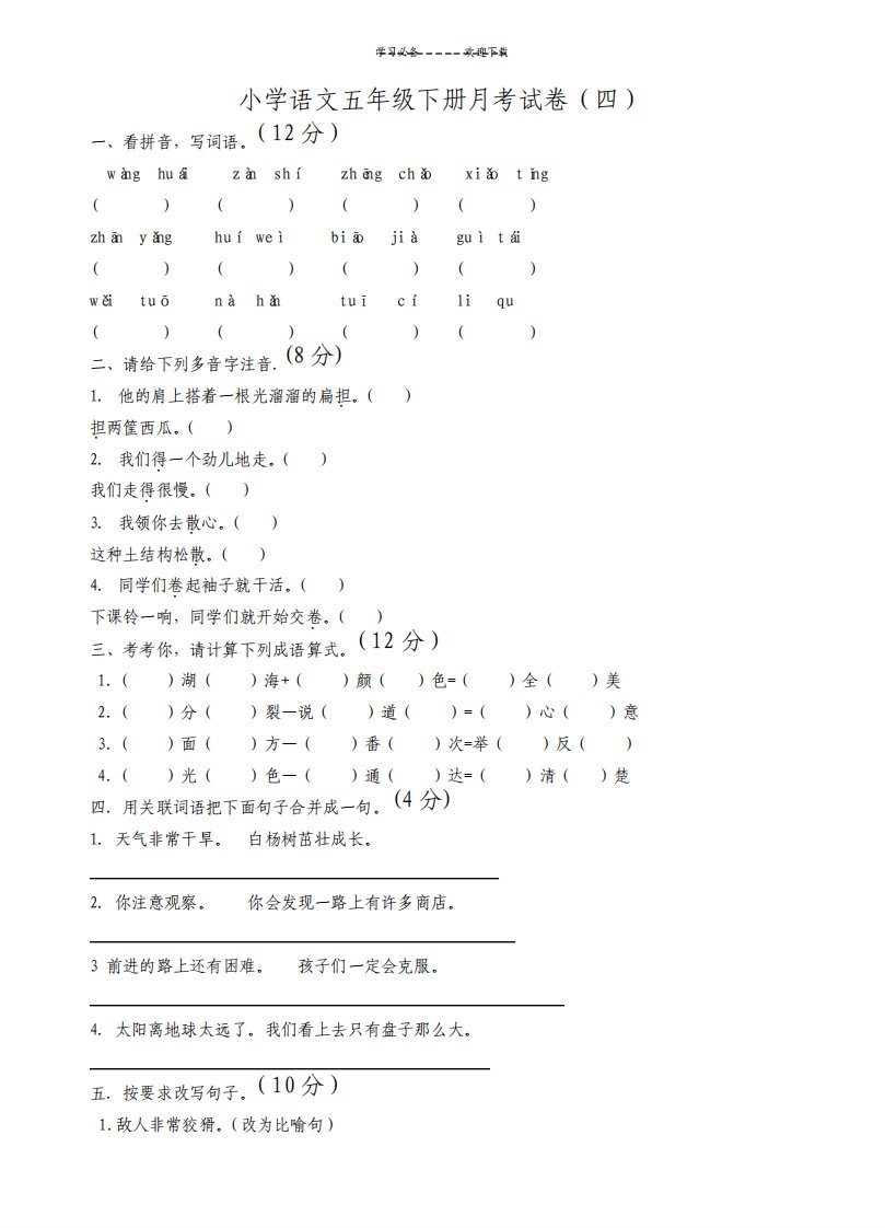 小学语文五年级下册第四个月月考试卷及答案