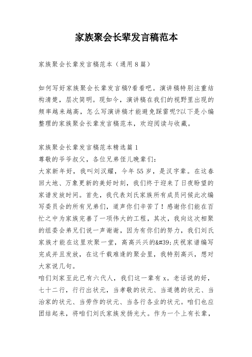 家族聚会长辈发言稿范本