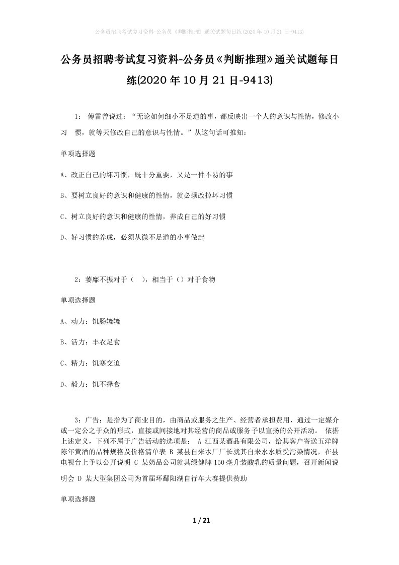 公务员招聘考试复习资料-公务员判断推理通关试题每日练2020年10月21日-9413