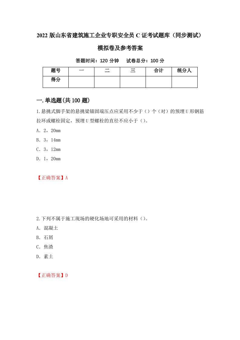 2022版山东省建筑施工企业专职安全员C证考试题库同步测试模拟卷及参考答案第59版