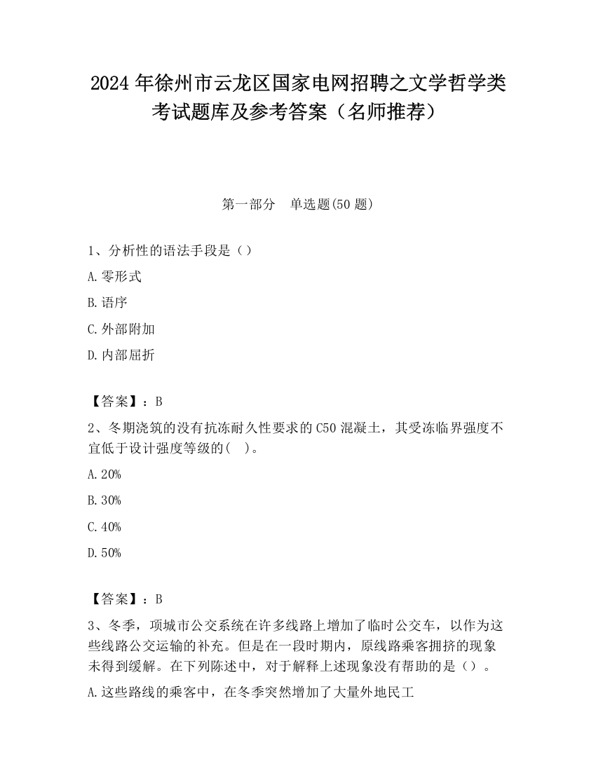 2024年徐州市云龙区国家电网招聘之文学哲学类考试题库及参考答案（名师推荐）