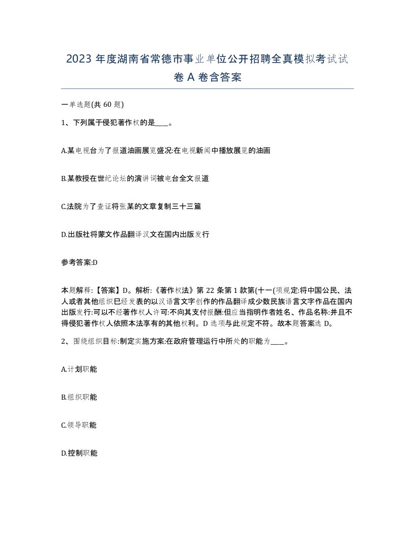 2023年度湖南省常德市事业单位公开招聘全真模拟考试试卷A卷含答案