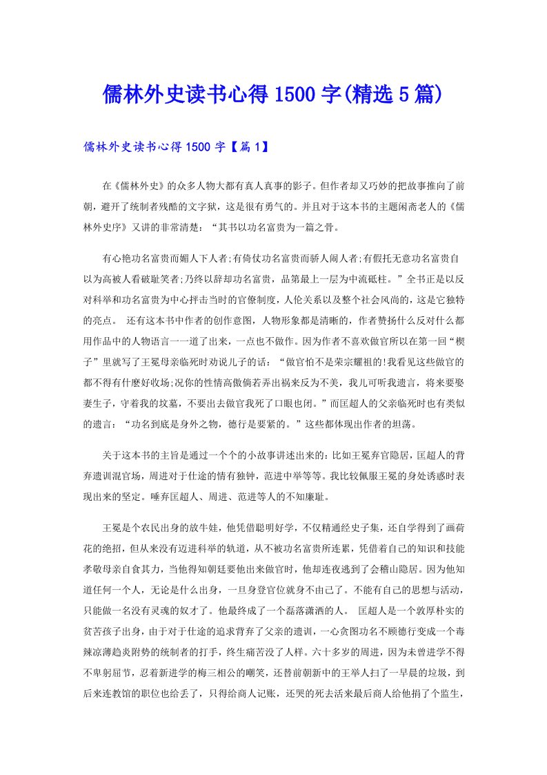 儒林外史读书心得1500字(精选5篇)