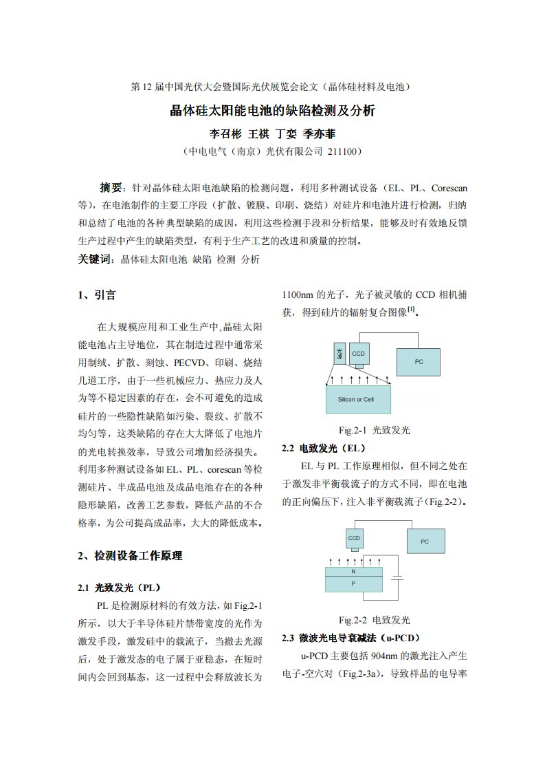 晶体硅太阳能电池的缺陷检测及分析