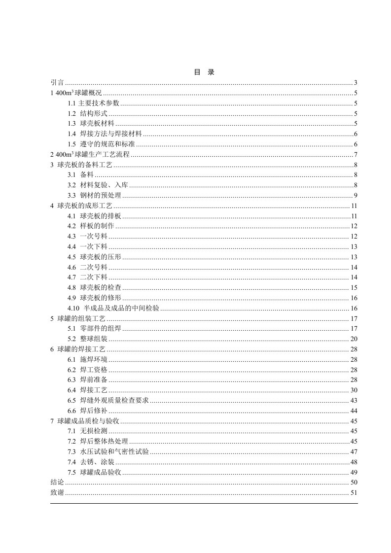 材料成型及控制工程（焊接）压力容器毕业设计-400m3球罐制造工艺设计