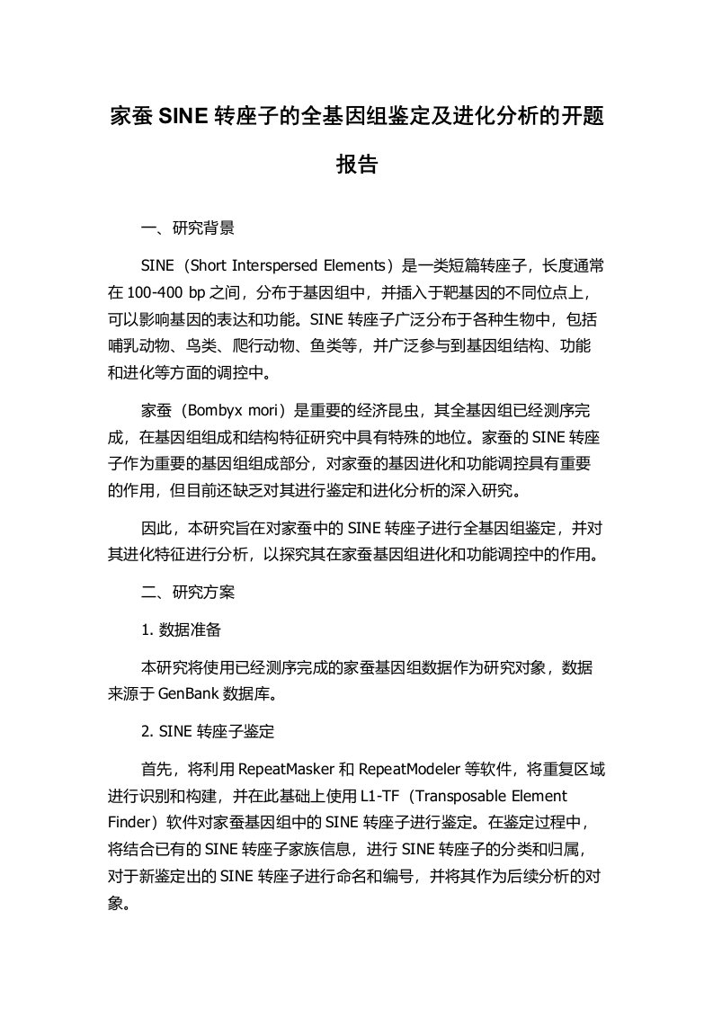 家蚕SINE转座子的全基因组鉴定及进化分析的开题报告