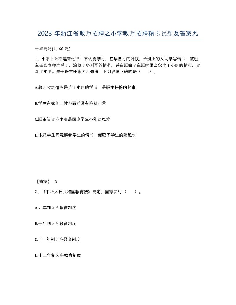 2023年浙江省教师招聘之小学教师招聘试题及答案九