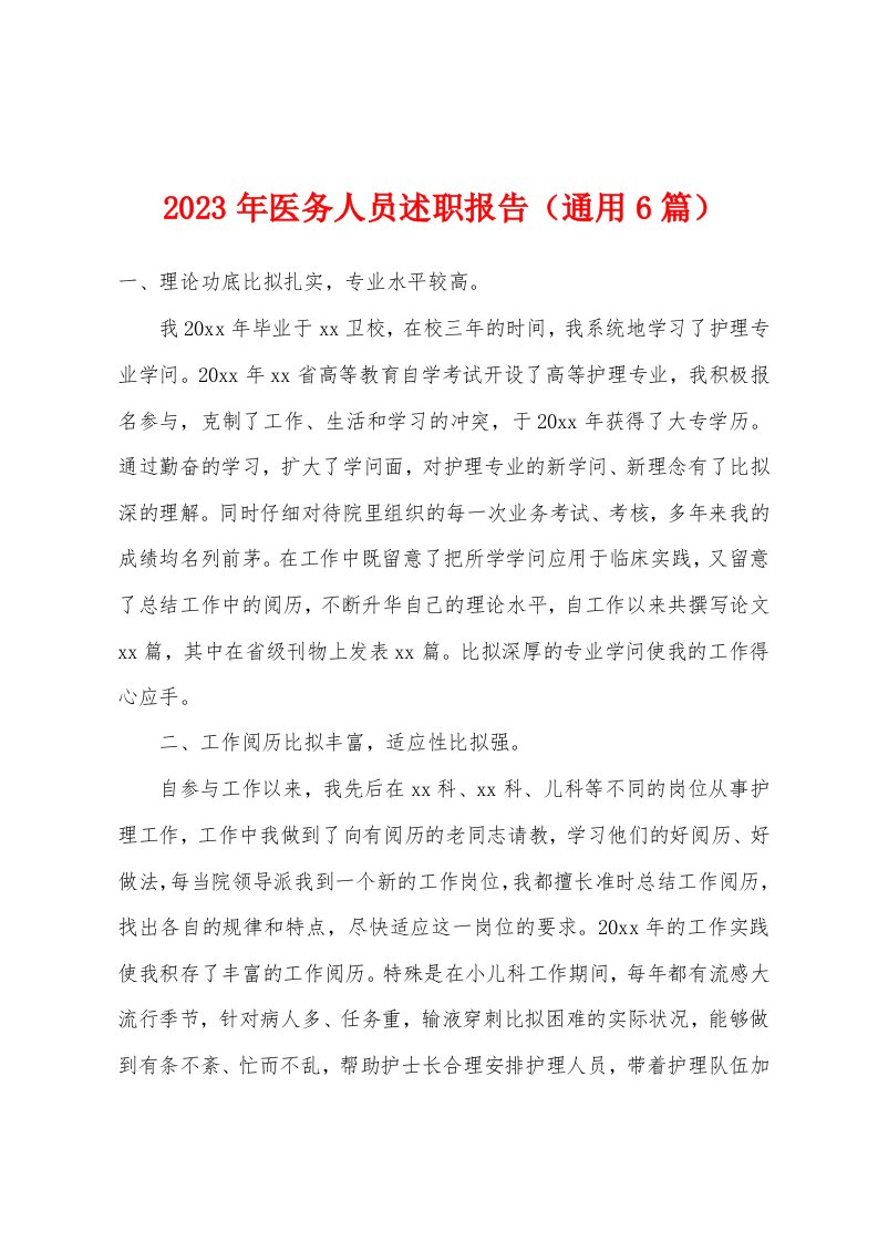 2023年医务人员述职报告（通用6篇）