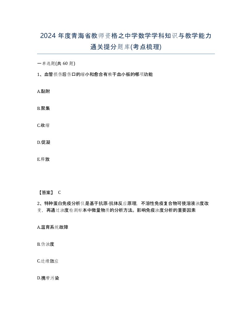 2024年度青海省教师资格之中学数学学科知识与教学能力通关提分题库考点梳理