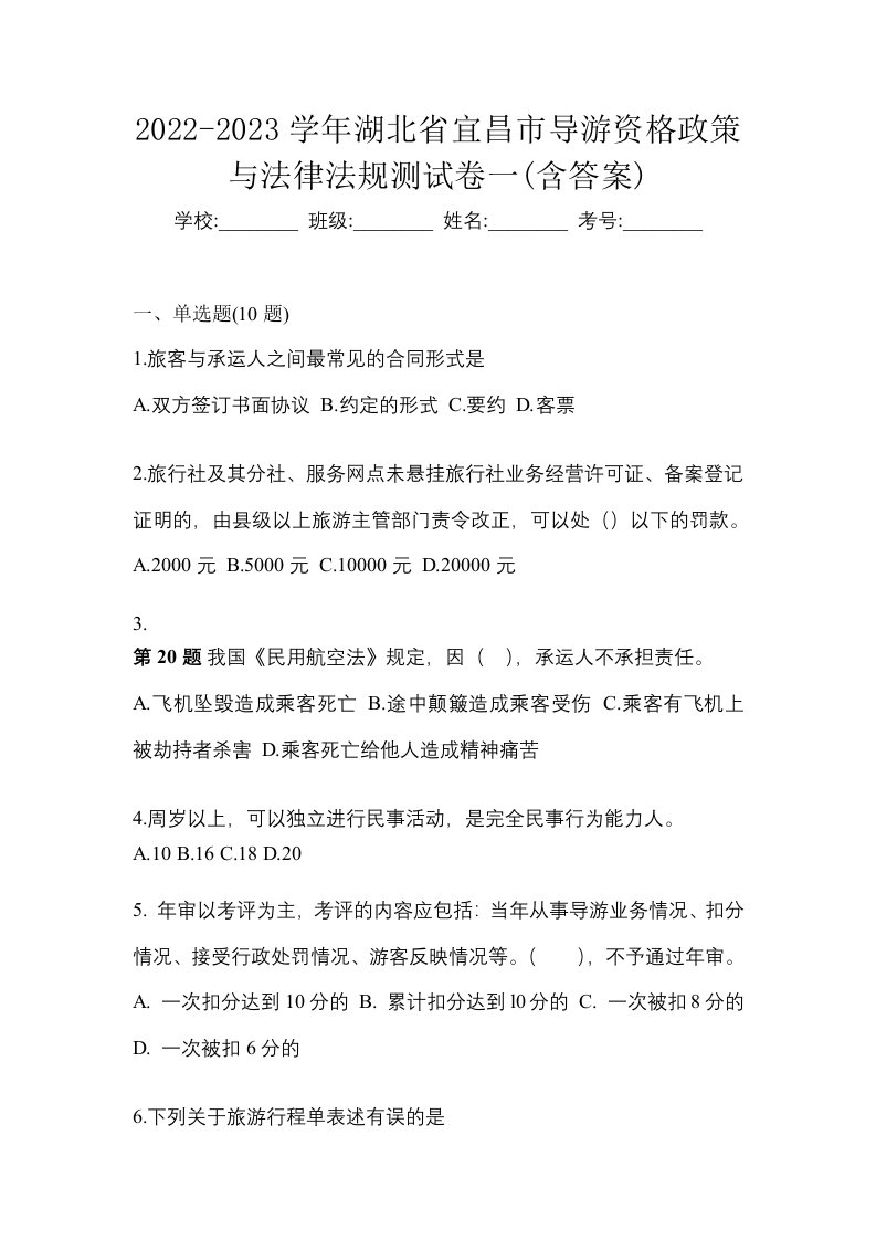 2022-2023学年湖北省宜昌市导游资格政策与法律法规测试卷一含答案