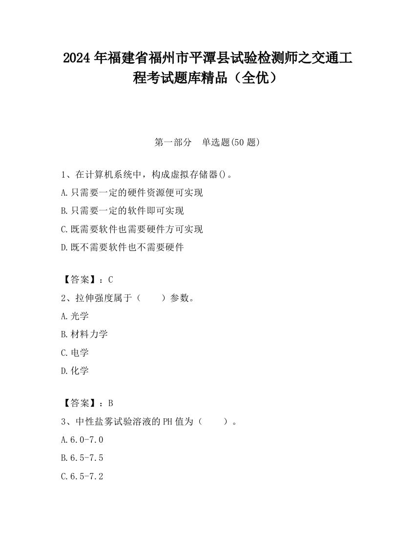 2024年福建省福州市平潭县试验检测师之交通工程考试题库精品（全优）