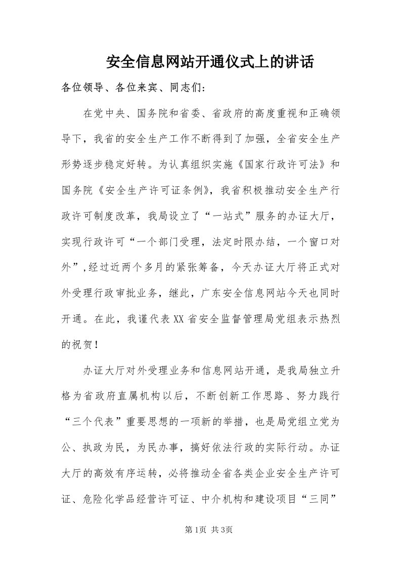 安全信息网站开通仪式上的致辞