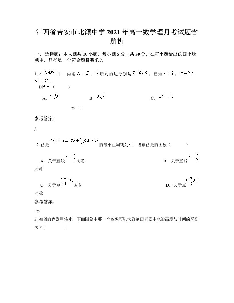 江西省吉安市北源中学2021年高一数学理月考试题含解析