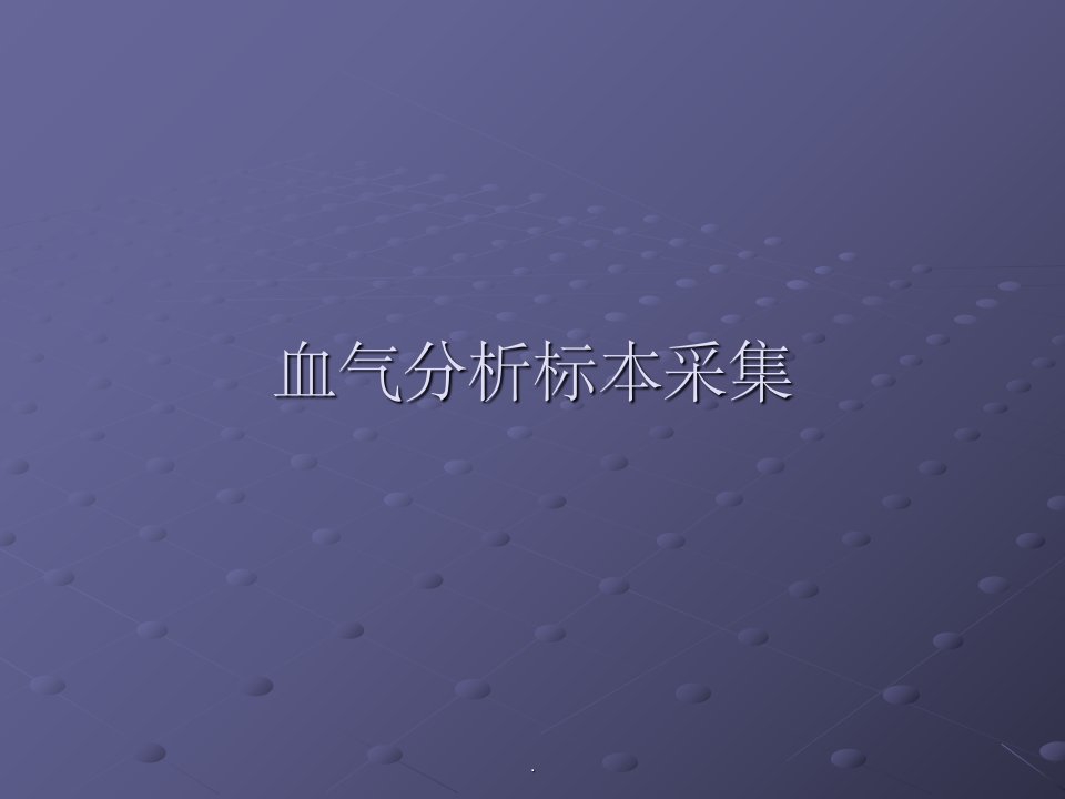 血气分析标本采集ppt精选课件