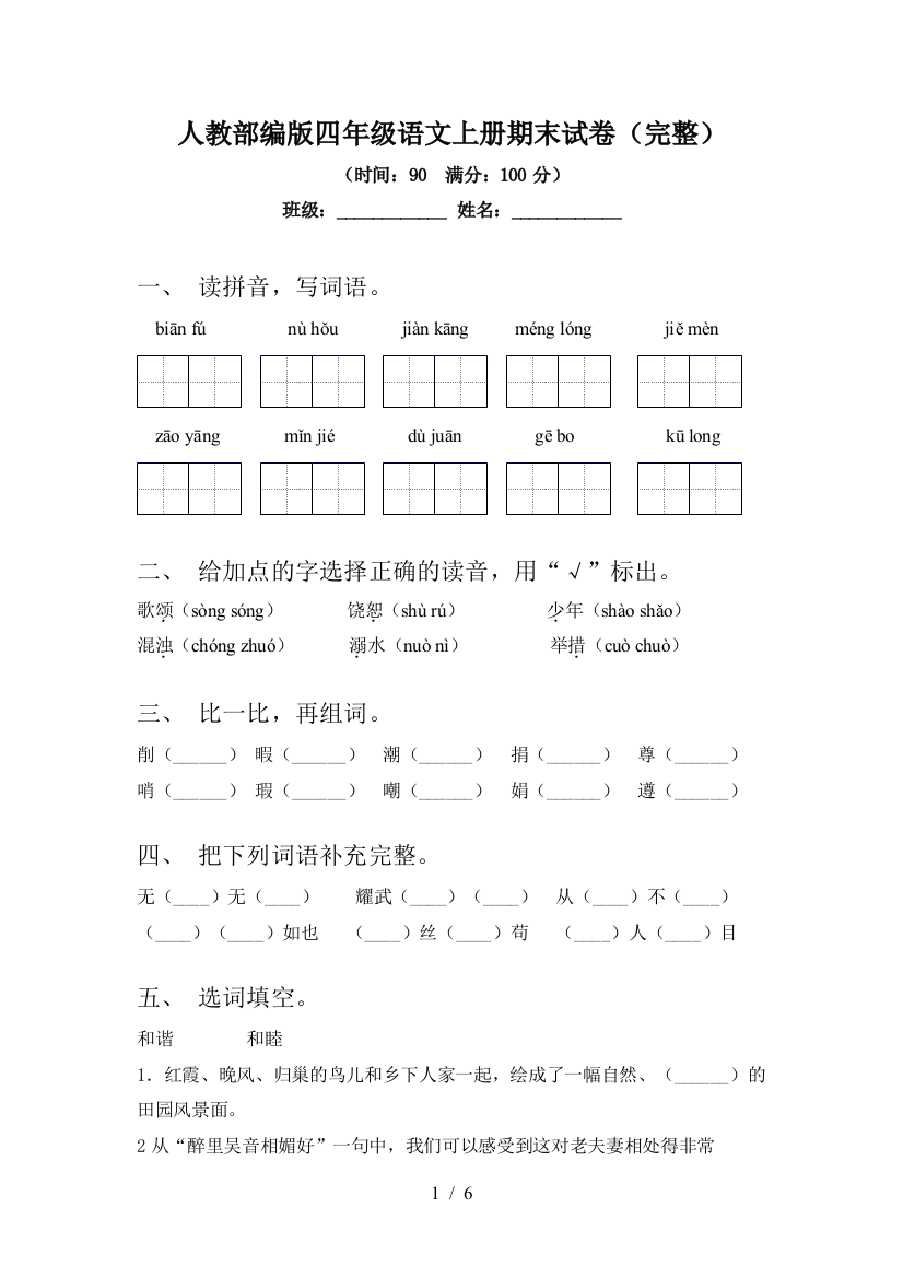 人教部编版四年级语文上册期末试卷(完整)