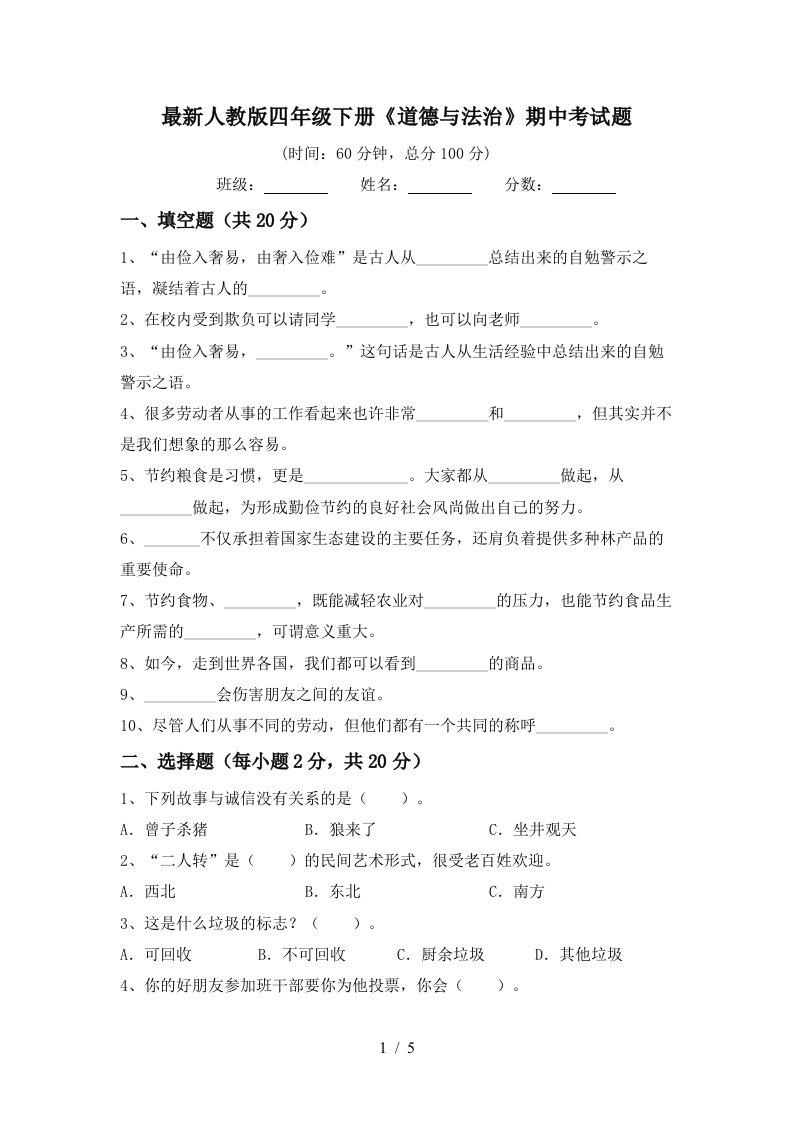 最新人教版四年级下册道德与法治期中考试题