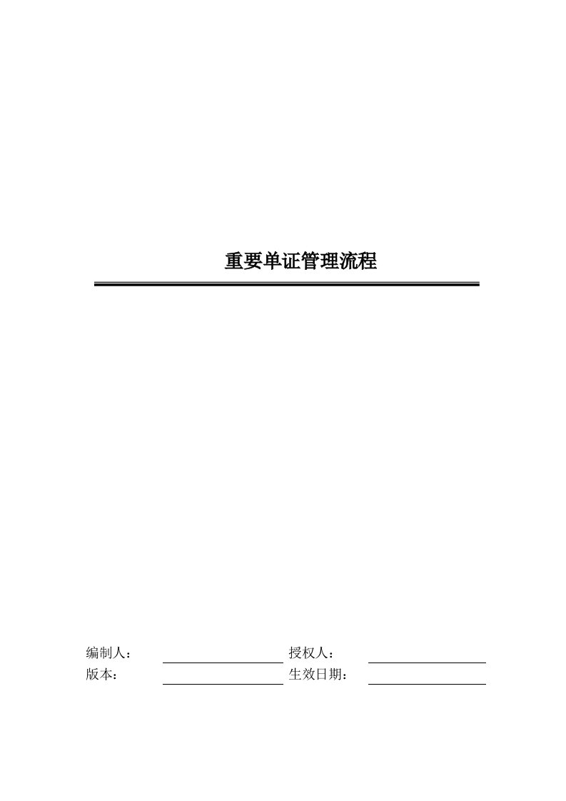 x保险股份公司-重要单证管理流程手册(doc60)-保险制度